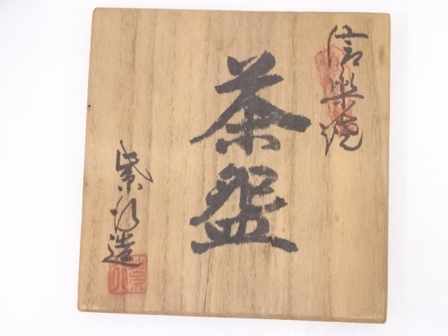 道具 ] - 道具 信楽焼 紫行造 茶碗 | ネットショップ圭 netshop